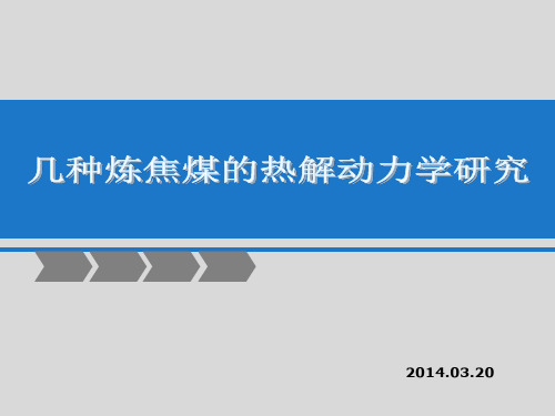 煤热解动力学陈述报告