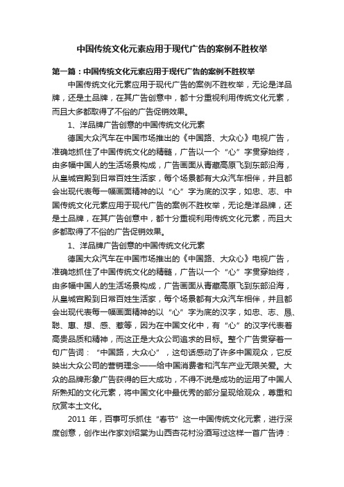 中国传统文化元素应用于现代广告的案例不胜枚举