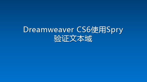 Dreamweaver CS6使用Spry验证文本域