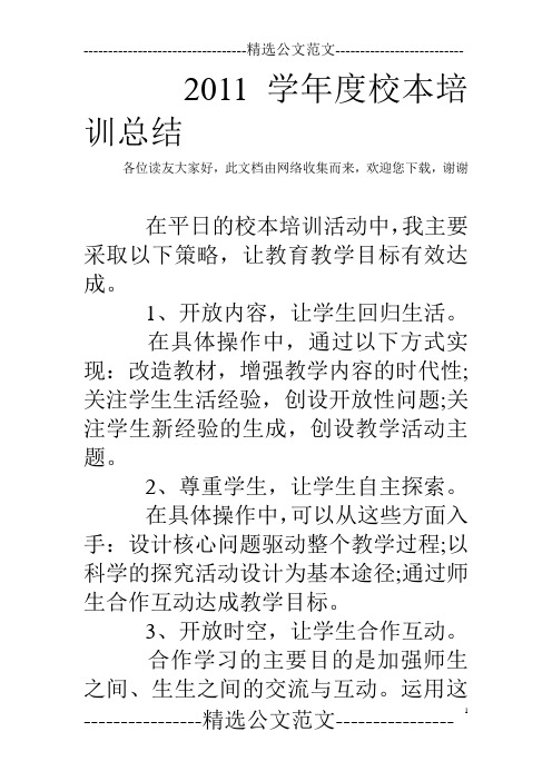 2011学年度校本培训总结