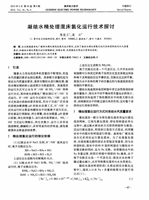 凝结水精处理混床氨化运行技术探讨