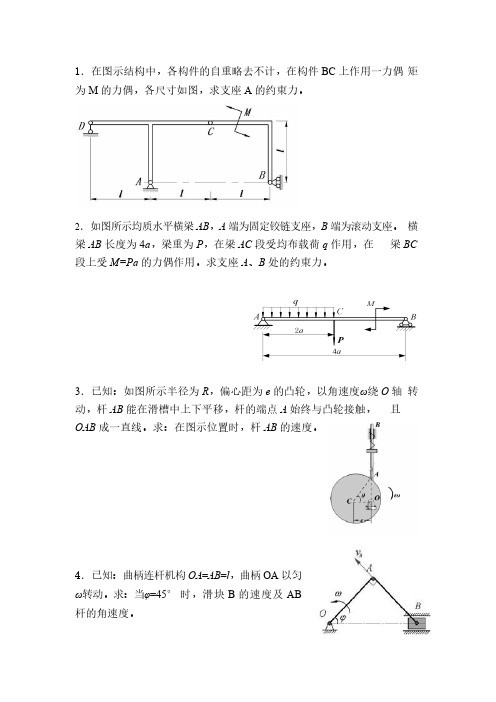 理论力学大题复习及答案