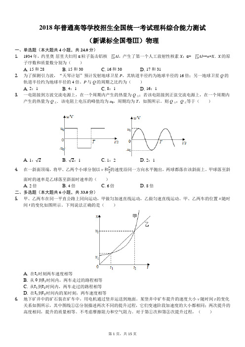 2018年普通高等学校招生全国统一考试理科(新课标全国卷Ⅲ)物理(附详细答案)