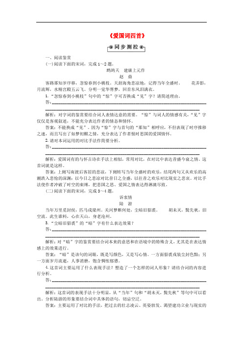 高中语文《爱国词四首》优化演练 粤教版选修《唐诗宋