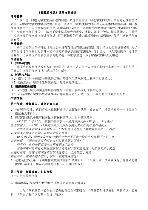 《有趣的指纹》活动设计2优秀教学教案说课稿