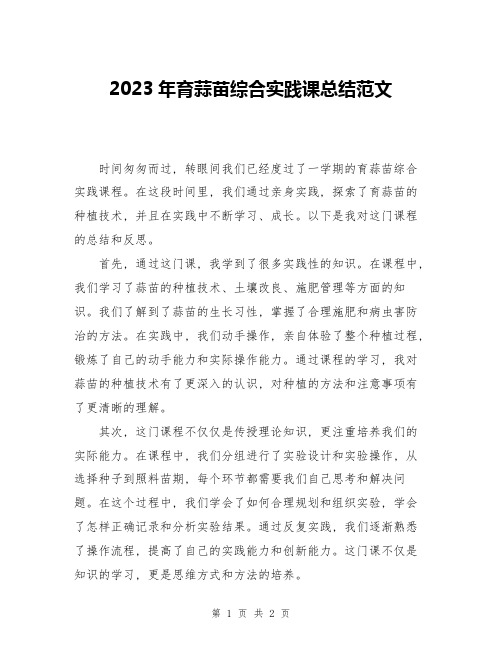 2023年育蒜苗综合实践课总结范文