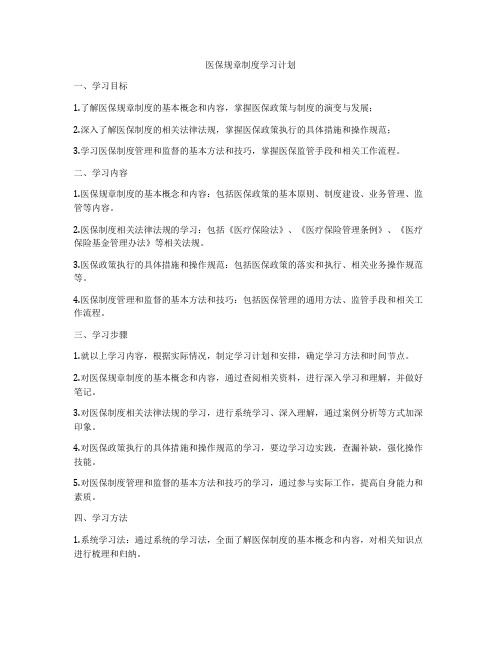 医保规章制度学习计划