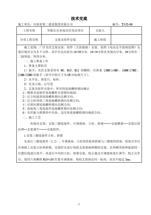 09光伏支架及组件安装技术交底记录