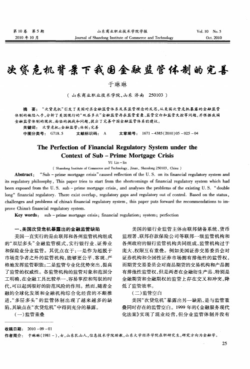 次贷危机背景下我国金融监管体制的完善