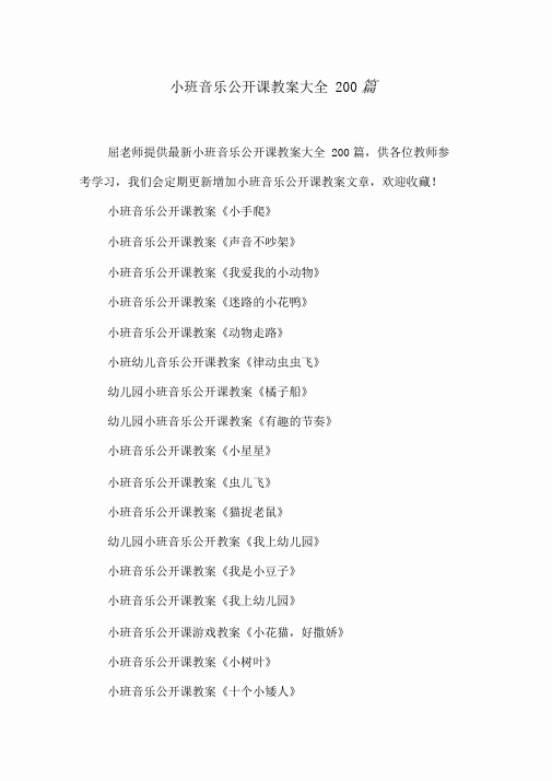 小班音乐公开课教案大全200篇