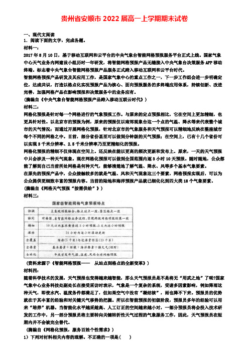 贵州省安顺市2022届高一上学期期末试卷