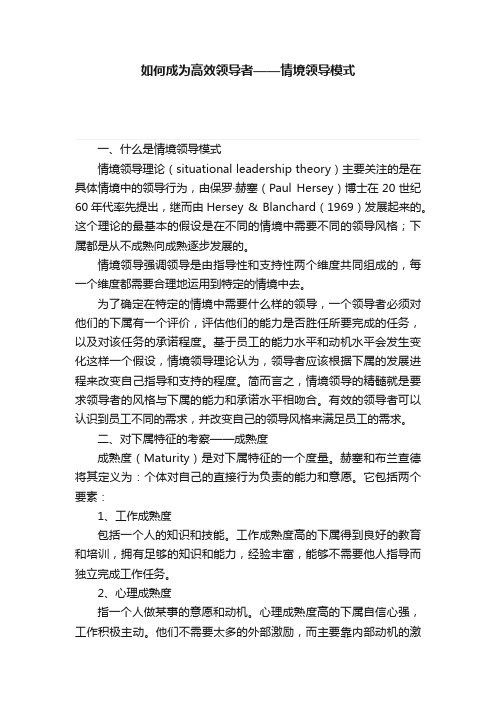 如何成为高效领导者——情境领导模式