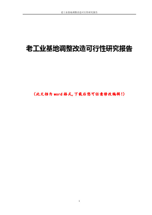 老工业基地调整改造可行性研究报告