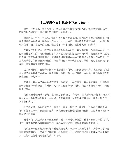 【二年级作文】我是小花农_1500字