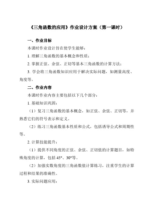 《第二章5三角函数的应用》作业设计方案-初中数学鲁教版五四制12九年级上册