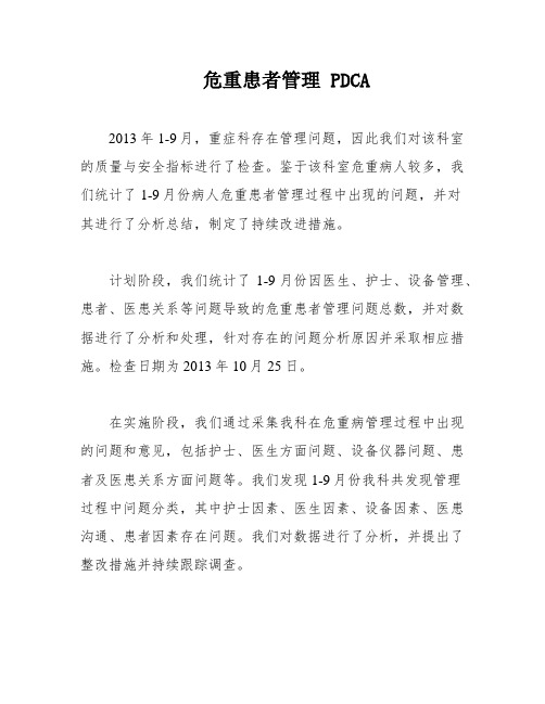 危重患者管理 PDCA