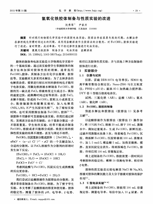 氢氧化铁胶体制备与性质实验的改进