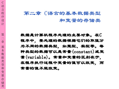 第2章__C语言的基本数据类型和变量的存储类