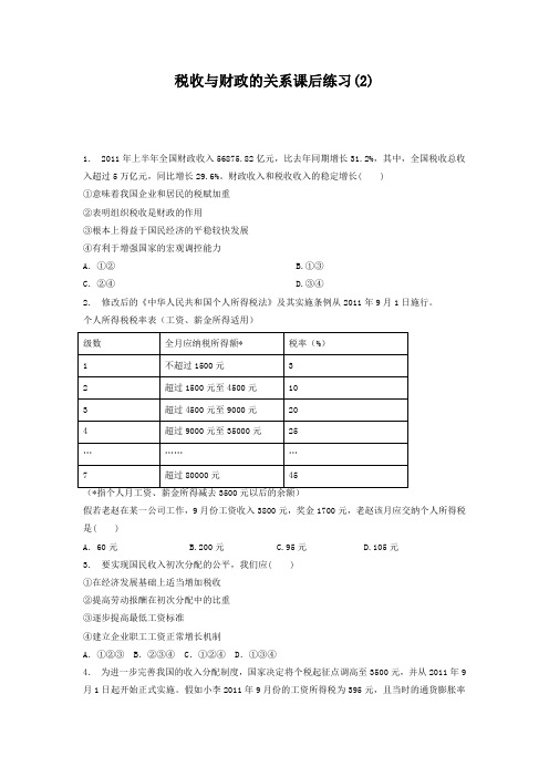 2018高考政治专项复习试题：国家收入的分配_财政收入与支出_税收与财政的关系_练习(2)含答案