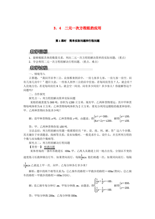 七年级数学上册3.4二元一次方程组的应用3.4.1简单实际问题和行程问题教案1新版沪科版