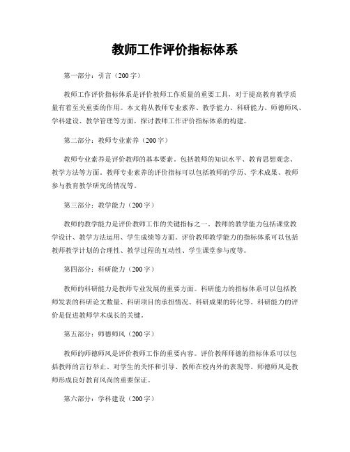 教师工作评价指标体系