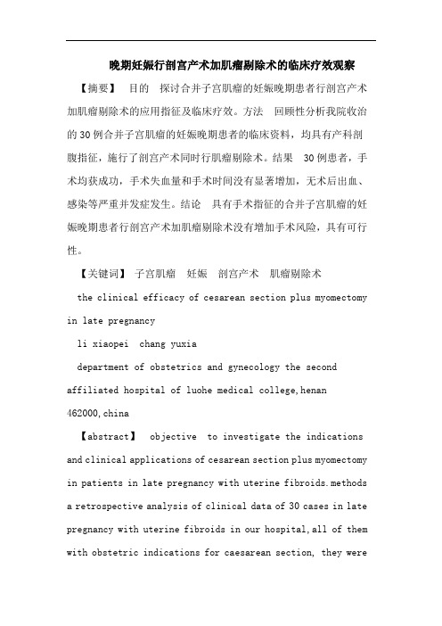 晚期妊娠行剖宫产术加肌瘤剔除术的临床疗效观察