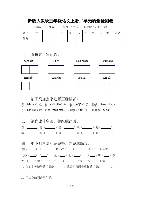 新版人教版五年级语文上册二单元质量检测卷