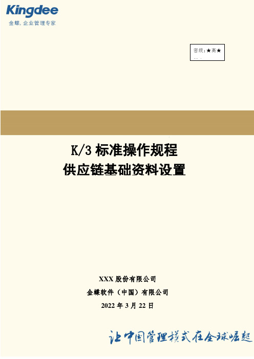 金蝶K3供应链基础资料操作流程