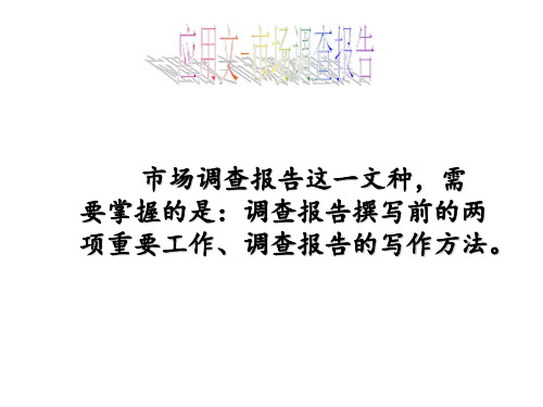 应用文市场调查报告经典课件汇编