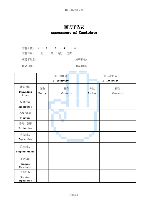 两轮面试评估表