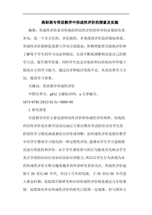高职高专英语教学中形成性评价及实施论文