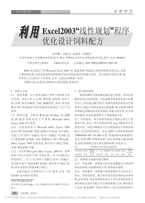 利用Excel2003_线性规划_程序优化设计饲料配方