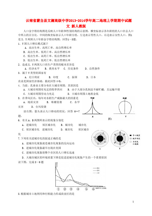 云南省蒙自县文澜高级中学高二地理上学期期中试题 文 新人教版