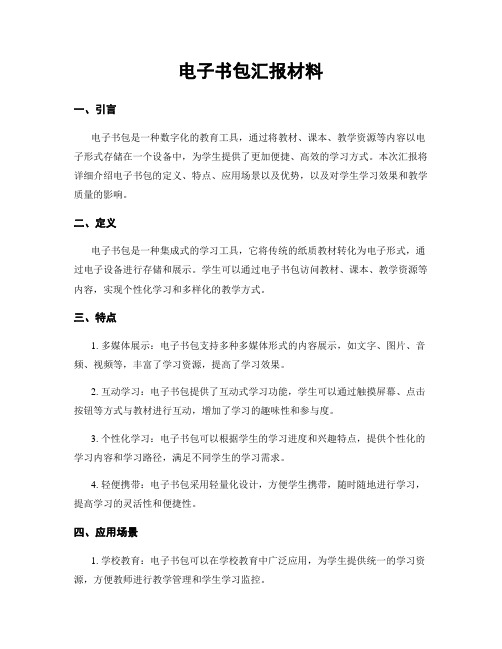 电子书包汇报材料