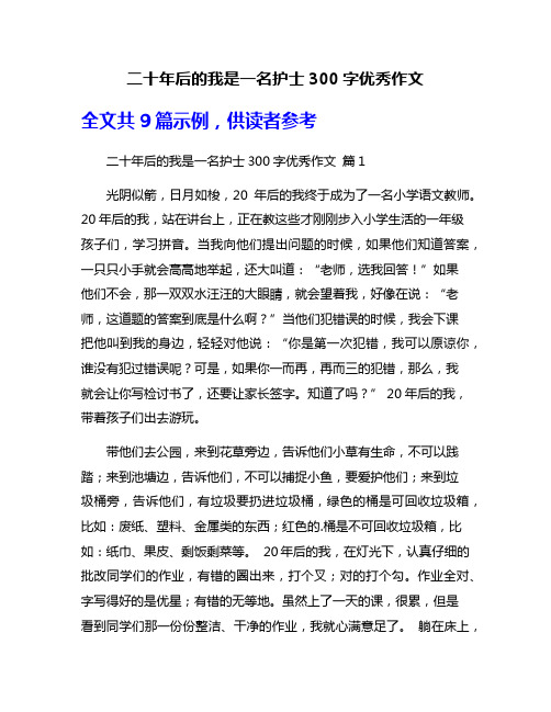 二十年后的我是一名护士300字优秀作文