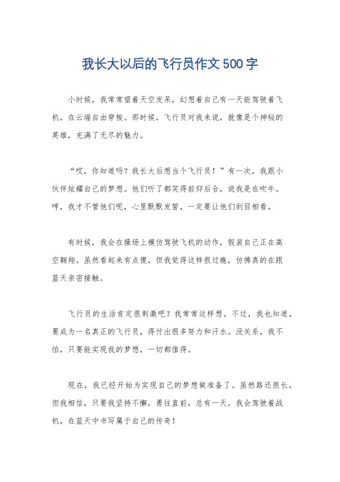 我长大以后的飞行员作文500字