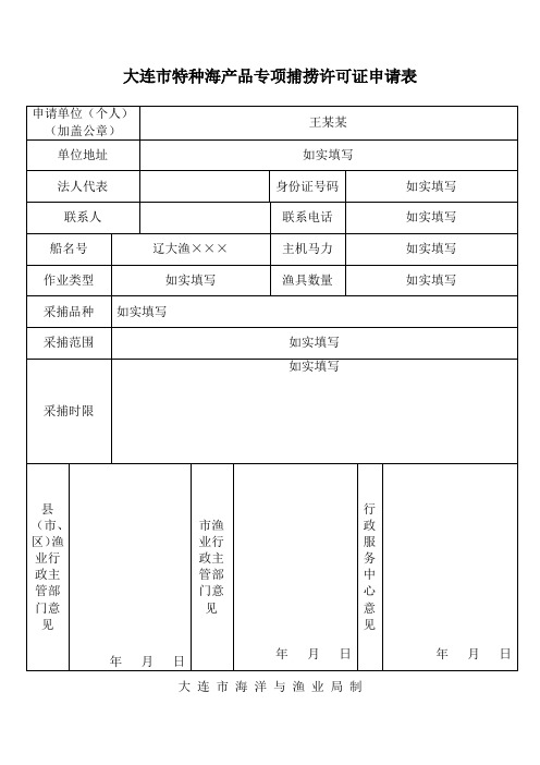 水生野生动物特许捕捉证申请表-大连公共行政服务中心