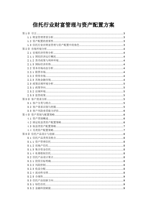 信托行业财富管理与资产配置方案