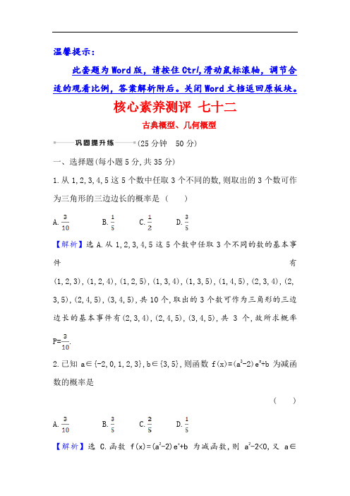 2021版高考数学(人教A版理科)一轮复习攻略 七十二 古典概型、几何概型  