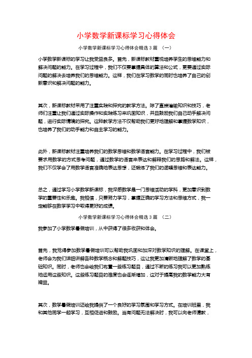 小学数学新课标学习心得体会3篇