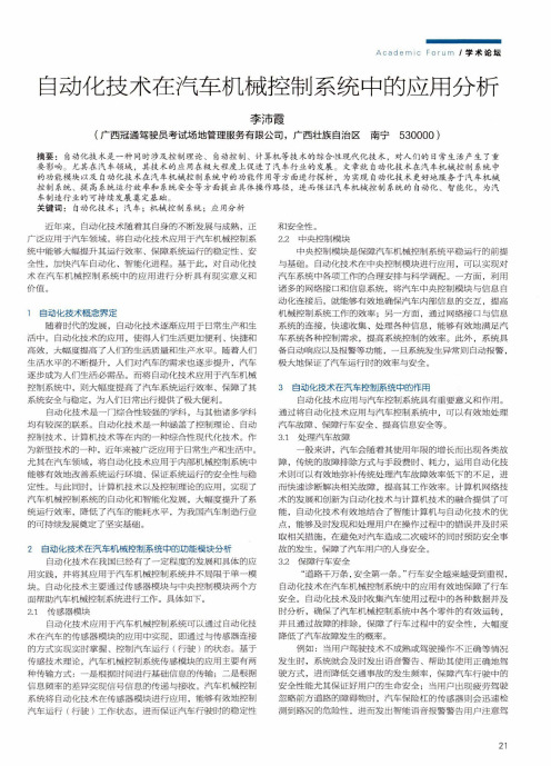 自动化技术在汽车机械控制系统中的应用分析