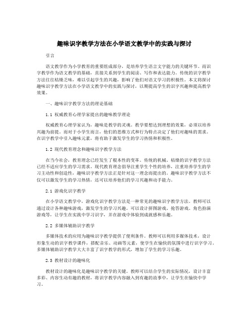 趣味识字教学方法在小学语文教学中的实践与探讨