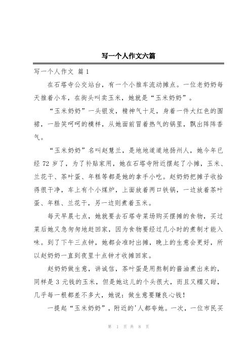 写一个人作文六篇