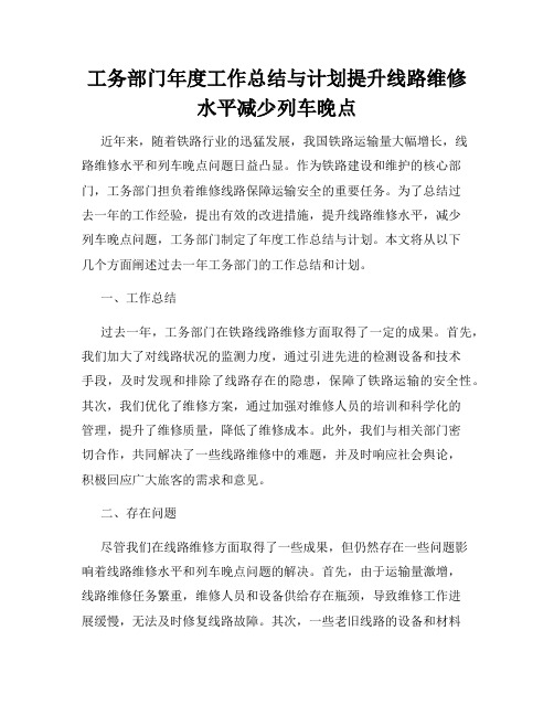 工务部门年度工作总结与计划提升线路维修水平减少列车晚点