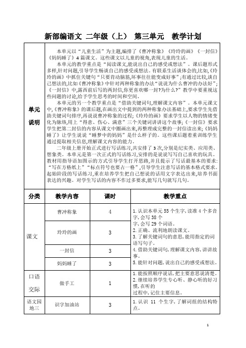 部编本新人教版语文二年级上单元计划-第三单元