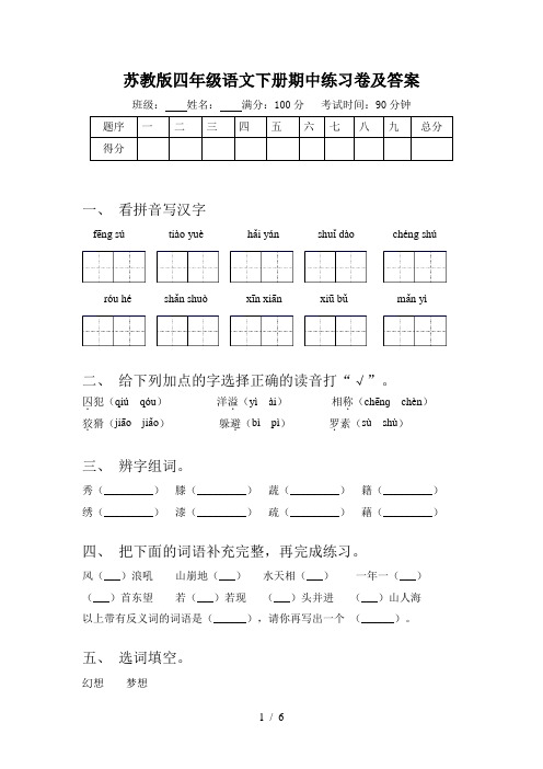 苏教版四年级语文下册期中练习卷及答案