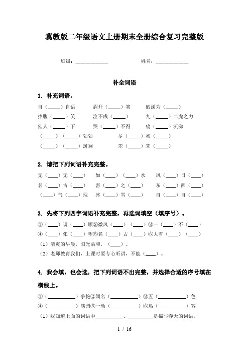 冀教版二年级语文上册期末全册综合复习完整版