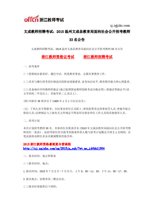 文成教师招聘考试:2015温州文成县教育局面向社会公开招考教师33名公告