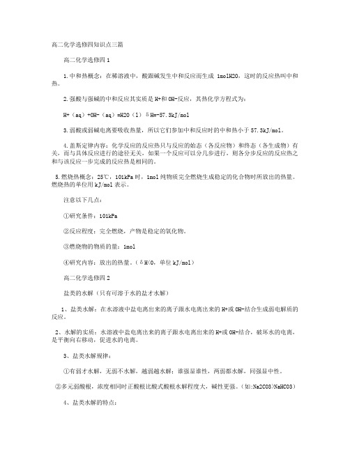 高二化学选修四知识点三篇+高三化学复习资料：化学反应速率