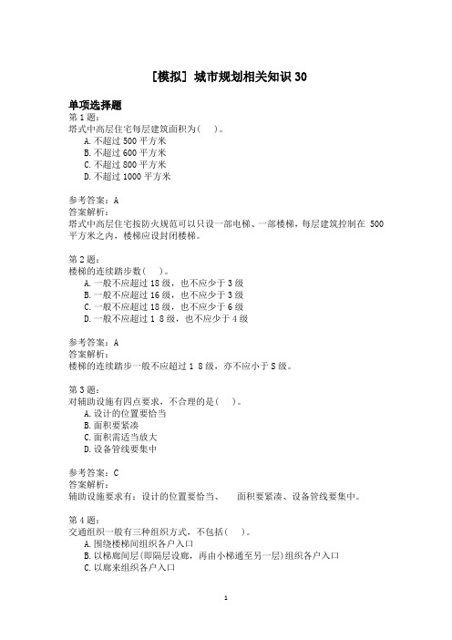 城市规划相关知识30模拟题